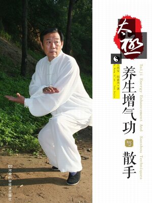 cover image of 太极养生增气功与散手
